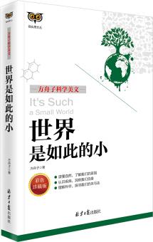 世界是如此的小(彩色 方舟子科學(xué)美文)/貓頭鷹文叢 [大眾, 科學(xué)愛(ài)好者]