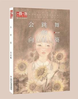 《兒童文學》金牌作家書系·秦文君小青春系列——會跳舞的向日葵