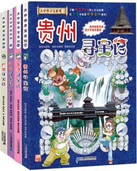 大中華尋寶系列(17-20冊(cè))廣東/遼寧/香港/貴州 [6-14歲]