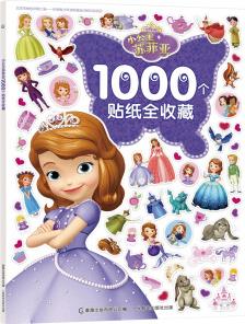 小公主蘇菲亞1000個(gè)貼紙全收藏