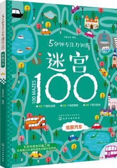 5分鐘專注力訓練迷宮100. 炫酷汽車