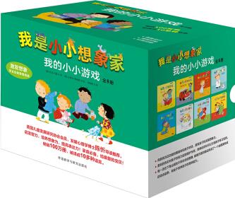 我是小小想象家·我的小小游戲(套裝全8冊, 奇想國精選) [0-4歲]