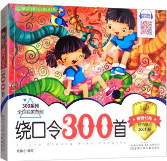 兒童啟蒙必讀叢書——繞口令300首