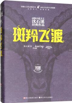 動物小說大王沈石溪經(jīng)典作品 榮譽: 斑羚飛渡