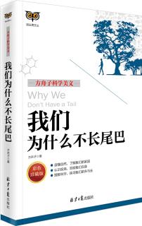 我們?yōu)槭裁床婚L(zhǎng)尾巴(彩色)/方舟子科學(xué)美文 [大眾]