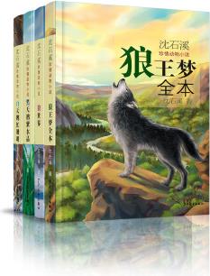 沈石溪珍情動(dòng)物小說(shuō)(套裝共4冊(cè)) [9~12歲]