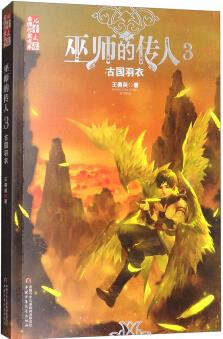 《兒童文學(xué)》金牌作家書系-巫師的傳人3 古國(guó)羽衣