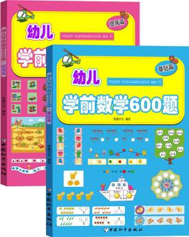 幼兒學前數(shù)學600題:基礎篇+提高篇(套裝共2冊)