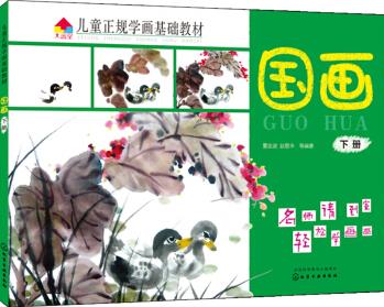 兒童正規(guī)學畫基礎教材.國畫.下冊