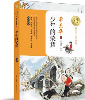 少年的榮耀(暖心美讀書(shū): 名師導(dǎo)讀美繪版) [8-14歲]