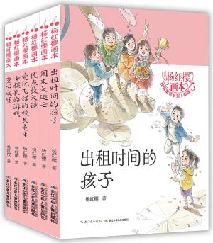 楊紅櫻必讀經(jīng)典·校園童話 [6-12歲]