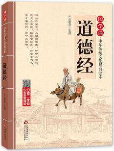 國學(xué)誦·中華傳統(tǒng)文化經(jīng)典讀本:道德經(jīng)(注音大字版)