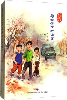 中國兒童文學(xué)傳世經(jīng)典: 尋找回來的世界 [0-14歲]