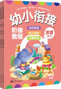 幼小銜接階梯教程—拼音(全3冊) [4-6歲]