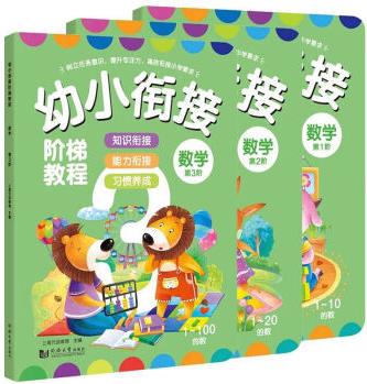 幼小銜接階梯教程—數(shù)學(全3冊) [4-6歲]