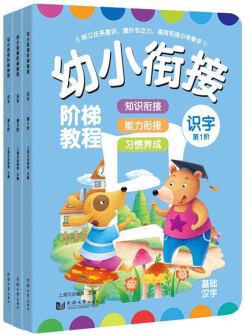 幼小銜接階梯教程——識(shí)字(全3冊(cè)) [4-6歲]