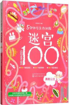 5分鐘專注力訓(xùn)練迷宮100. 勇敢公主