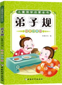 兒童國學(xué)啟蒙: 弟子規(guī)(注音彩繪版) [6-10歲]