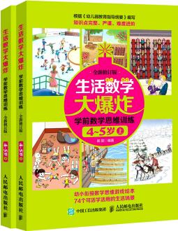 生活數(shù)學(xué)大爆炸 學(xué)前數(shù)學(xué)思維訓(xùn)練4~5歲(套裝共2冊(cè)) [4-5歲]