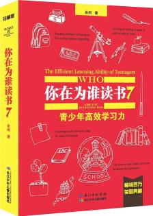 你在為誰讀書7·青少年高效學(xué)習(xí)力 [7-14歲]