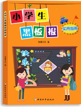 小學(xué)生黑板報實(shí)用指南 [7-14歲]