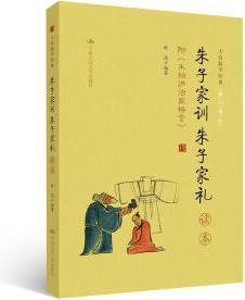 《朱子家訓(xùn) 朱子家禮》讀本 附錄: 朱柏廬治家格言(大眾儒學(xué)經(jīng)典)