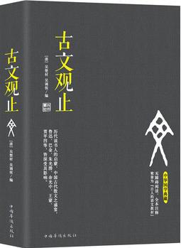 古文觀止(無障礙閱讀, 全本注釋 被譽為"古人的語文教材")