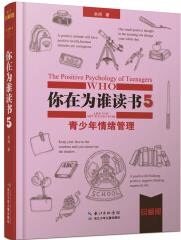 你在為誰讀書5·青少年情緒管理 [10-14歲]