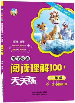 小學英語閱讀理解100+天天練 一年級(2018)