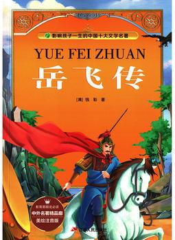 岳飛傳(美繪注音版)/影響孩子一生的中國(guó)十大文學(xué)名著/中外名著精品廊