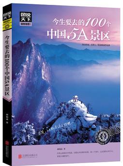 今生要去的100個中國5A景區(qū) 圖說天下 國家地理