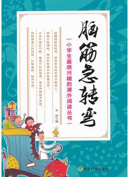 ▲腦筋急轉彎-小學生最感興趣的課外閱讀叢書