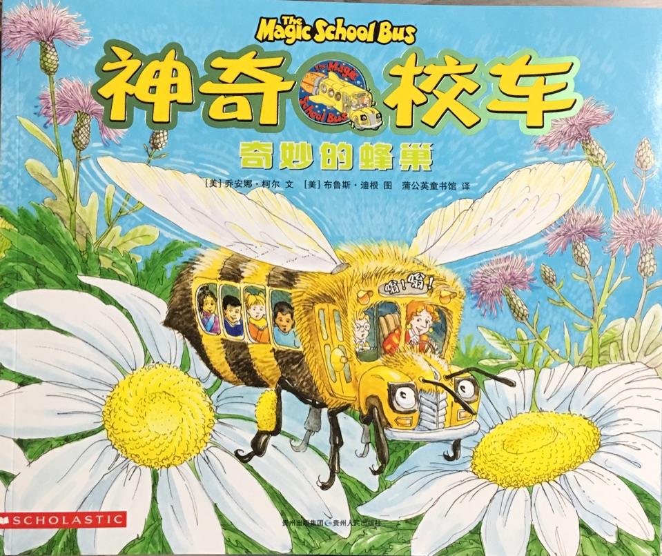 神奇校车图画版: 奇妙的蜂巢