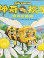 神奇校车图画版: 奇妙的蜂巢