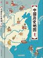 中国历史地图: 手绘中国