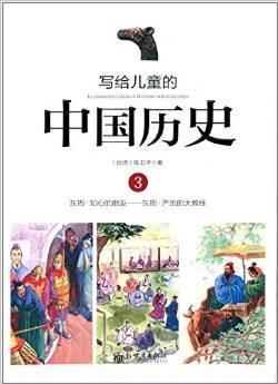 写给儿童的中国历史3：东周·知心的朋友——东周·严厉的大教练