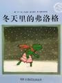 青蛙弗洛格的成长故事1: 冬天里的弗洛格