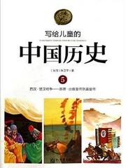 写给儿童的中国历史5：西汉·楚汉相争——新莽·由假皇帝到真皇帝