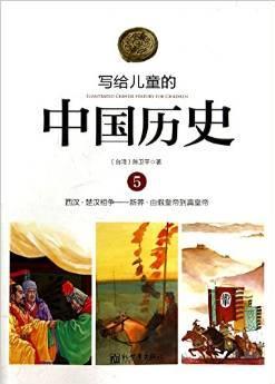 写给儿童的中国历史5：西汉·楚汉相争——新莽·由假皇帝到真皇帝