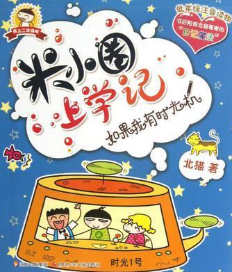 米小圈上學(xué)記 二年級: 如果我有時(shí)光機(jī)