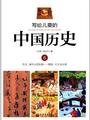 写给儿童的中国历史6：东汉·读书人的本领——西晋·八王与七贤