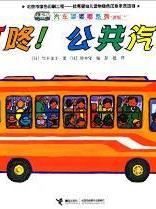 汽车嘟嘟嘟系列: 叮咚!公共汽车