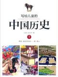 写给儿童的中国历史7：西晋·盛大的排场——唐·唐人