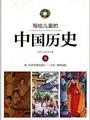 写给儿童的中国历史8：唐·阿弥陀佛的盛世——北宋·黄袍加身