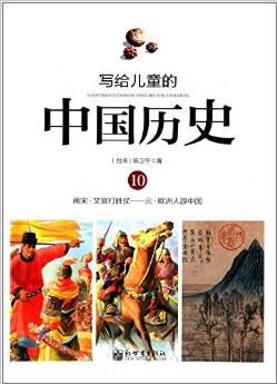 寫給兒童的中國(guó)歷史10：南宋·文官打勝仗——元·歐洲人游中國(guó)