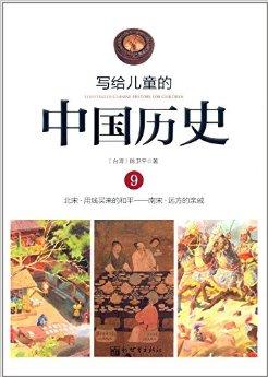 寫給兒童的中國歷史9：北宋·用錢買來的和平——南宋·遠(yuǎn)方的親戚