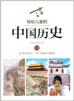 寫給兒童的中國歷史13：清·紳士賣鴉片——清·義和團(tuán)與八國聯(lián)軍