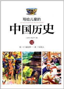 寫給兒童的中國歷史12：明·十三副鎧甲——清·十全老人