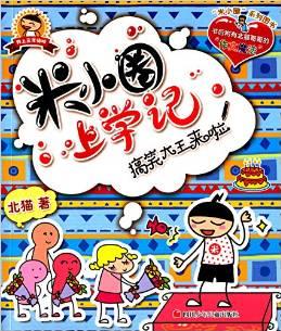 米小圈上學(xué)記:搞笑大王來(lái)啦