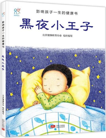 影響孩子一生的健康書:黑夜小王子